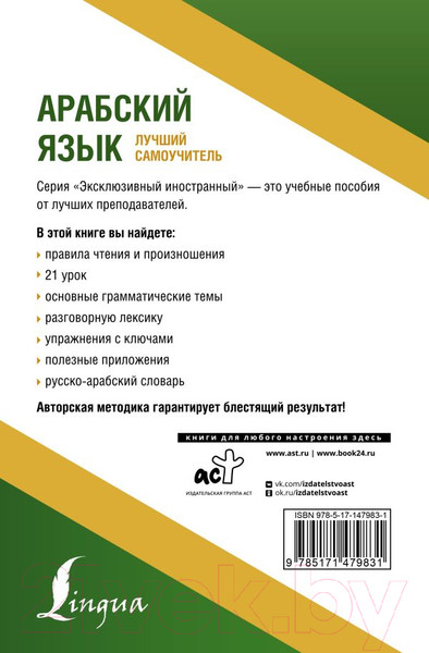 Изображение товара Учебное пособие АСТ Арабский язык. Лучший самоучитель (Азар М.)