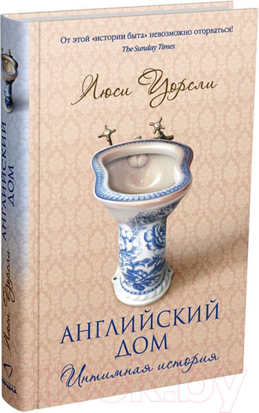 Изображение товара Книга Sindbad Английский дом. Интимная история (Уорсли Л.)