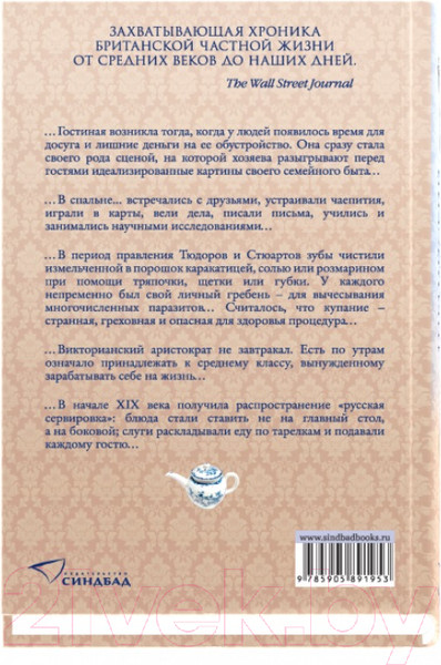 Изображение товара Книга Sindbad Английский дом. Интимная история (Уорсли Л.)