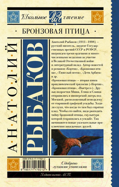 Изображение товара Книга АСТ Бронзовая птица. Школьное чтение (Рыбаков А.Н.)