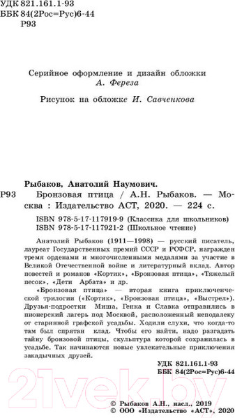 Изображение товара Книга АСТ Бронзовая птица. Школьное чтение (Рыбаков А.Н.)