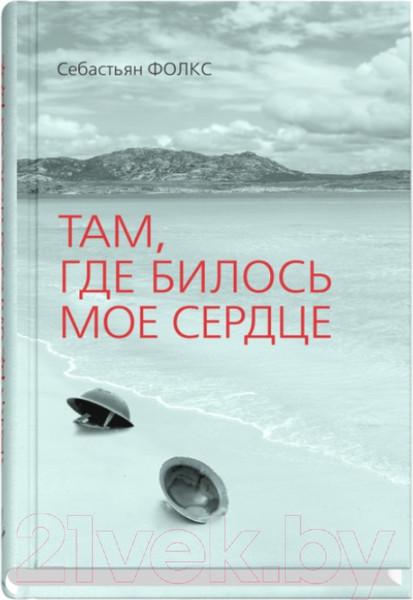 Изображение товара Книга Sindbad Там, где билось мое сердце (Фолкс С.)