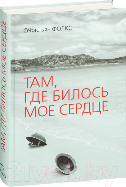 Изображение товара Книга Sindbad Там, где билось мое сердце (Фолкс С.)