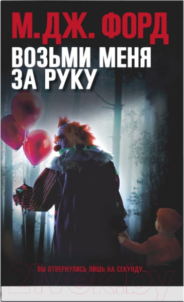 Изображение товара Книга Sindbad Возьми меня за руку (Форд М.Дж.)