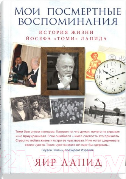 Изображение товара Книга Sindbad Мои посмертные воспоминания (Лапид Я.)