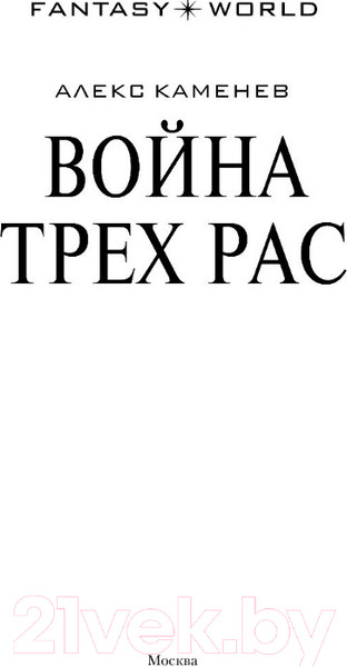 Изображение товара Книга АСТ Война Трех Рас (Каменев А.)