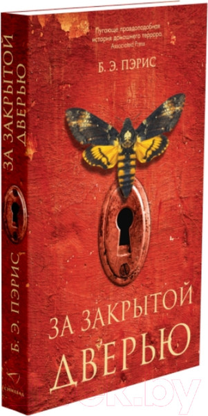 Изображение товара Книга Sindbad За закрытой дверью / 9785001312734 (Пэрис Б.Э.)