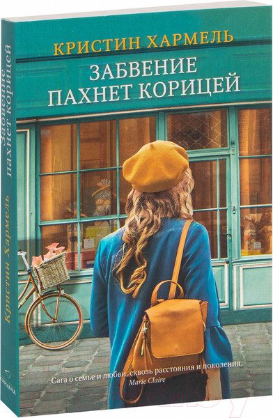 Изображение товара Художественная книга Sindbad Забвение пахнет корицей (Хармель К.)