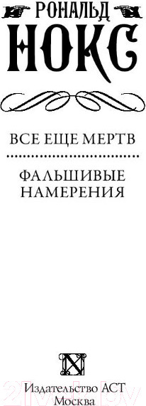 Изображение товара Книга АСТ Все еще мертв. Фальшивые намерения (Нокс Р.)