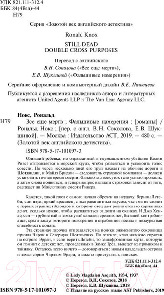 Изображение товара Книга АСТ Все еще мертв. Фальшивые намерения (Нокс Р.)