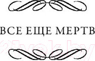 Изображение товара Книга АСТ Все еще мертв. Фальшивые намерения (Нокс Р.)