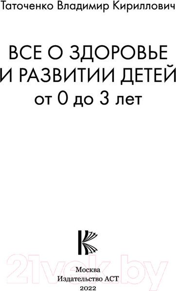 Изображение товара Нехудожественная книга АСТ Все о здоровье и развитии детей от 0 до 3 лет (Таточенко В.К.)