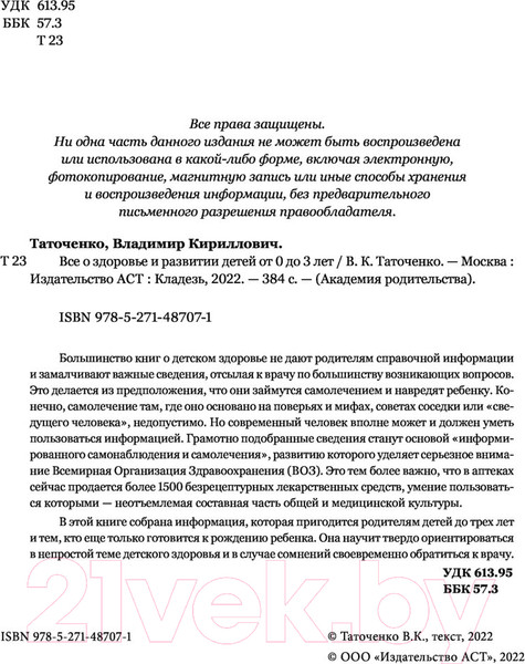 Изображение товара Нехудожественная книга АСТ Все о здоровье и развитии детей от 0 до 3 лет (Таточенко В.К.)