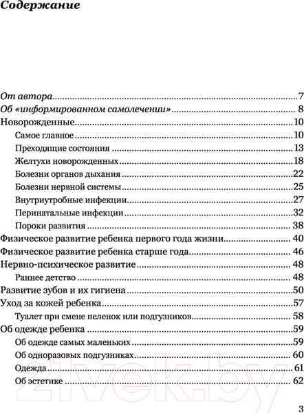 Изображение товара Нехудожественная книга АСТ Все о здоровье и развитии детей от 0 до 3 лет (Таточенко В.К.)