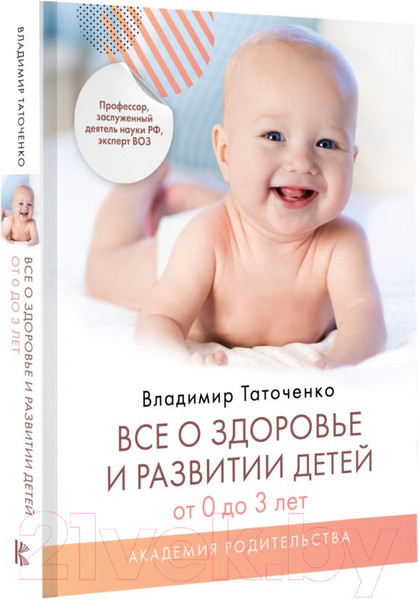 Изображение товара Нехудожественная книга АСТ Все о здоровье и развитии детей от 0 до 3 лет (Таточенко В.К.)