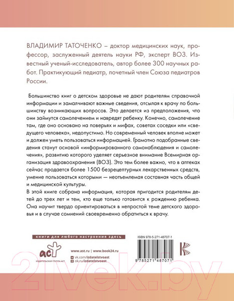 Изображение товара Нехудожественная книга АСТ Все о здоровье и развитии детей от 0 до 3 лет (Таточенко В.К.)