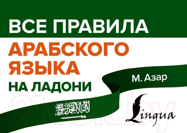 Изображение товара Учебное пособие АСТ Все правила арабского языка на ладони (Азар М.)