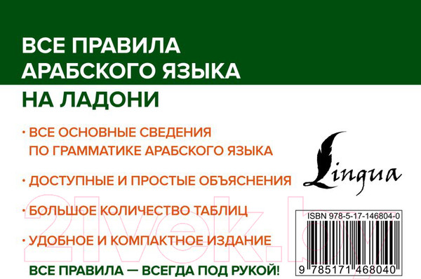 Изображение товара Учебное пособие АСТ Все правила арабского языка на ладони (Азар М.)
