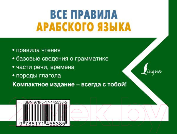Изображение товара Учебное пособие АСТ Все правила арабского языка (Азар М.)