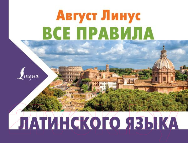 Изображение товара Учебное пособие АСТ Все правила латинского языка (Линус А.)