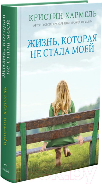 Изображение товара Книга Sindbad Жизнь, которая не стала моей (Хармель К.)