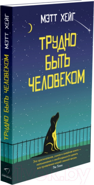 Изображение товара Книга Sindbad Трудно быть человеком / 9785001314455 (Хейг М.)