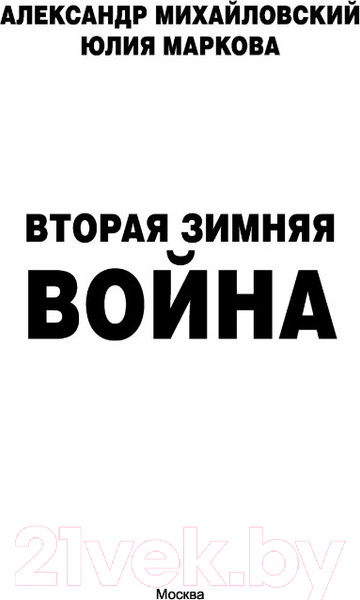 Изображение товара Книга АСТ Вторая Зимняя война (Михайловский А.Б., Маркова Ю.В.)