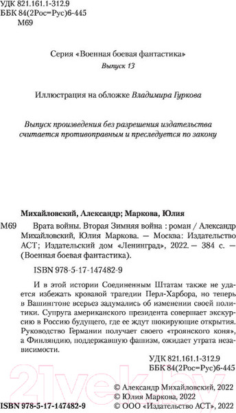 Изображение товара Книга АСТ Вторая Зимняя война (Михайловский А.Б., Маркова Ю.В.)