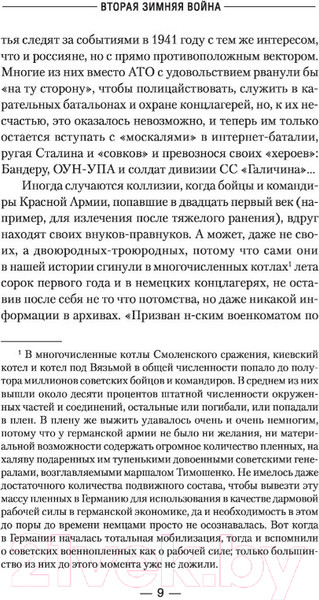 Изображение товара Книга АСТ Вторая Зимняя война (Михайловский А.Б., Маркова Ю.В.)