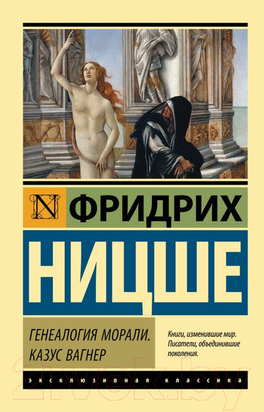 Изображение товара Книга АСТ Генеалогия морали. Казус Вагнер (Ницше Ф.)