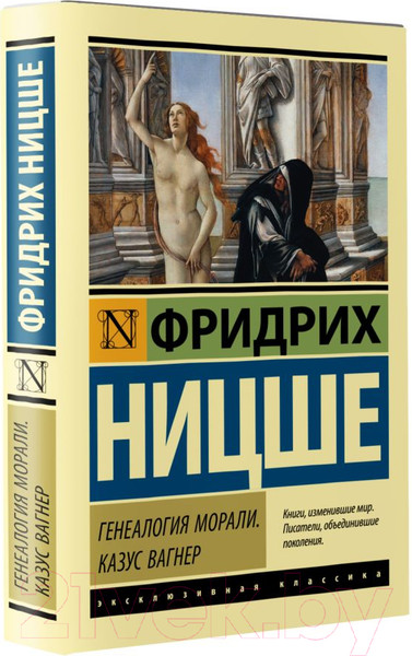 Изображение товара Книга АСТ Генеалогия морали. Казус Вагнер (Ницше Ф.)