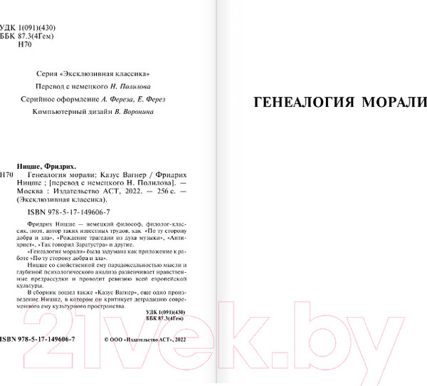 Изображение товара Книга АСТ Генеалогия морали. Казус Вагнер (Ницше Ф.)