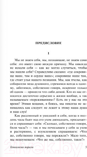 Изображение товара Книга АСТ Генеалогия морали. Казус Вагнер (Ницше Ф.)
