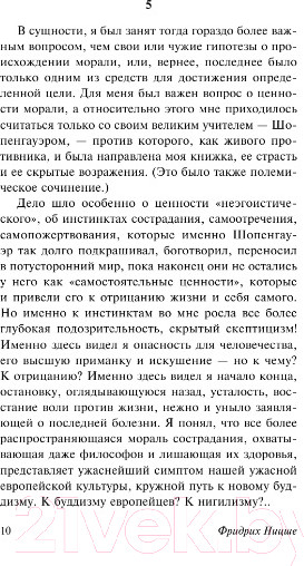 Изображение товара Книга АСТ Генеалогия морали. Казус Вагнер (Ницше Ф.)