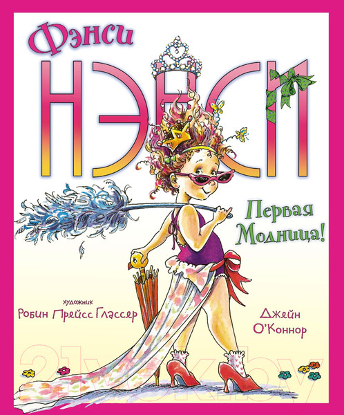 Изображение товара Книга Махаон Фэнси Нэнси. Первая модница! (О’Коннор Дж.)