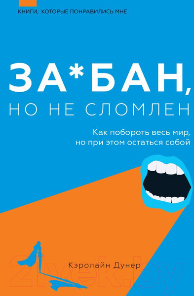 Изображение товара Книга АСТ За*бан, но не сломлен. Как побороть весь мир (Дунер К.)