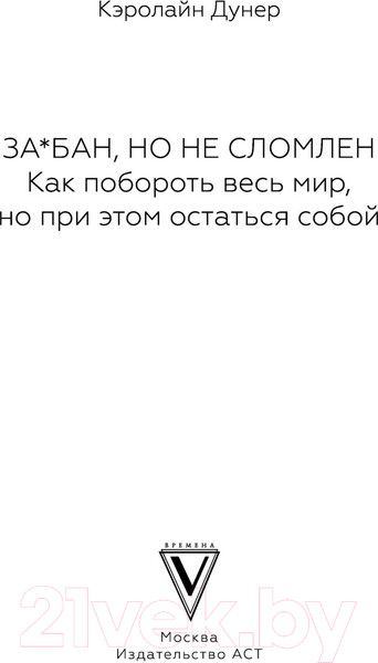 Изображение товара Книга АСТ За*бан, но не сломлен. Как побороть весь мир (Дунер К.)