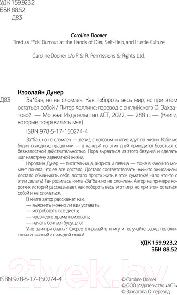 Изображение товара Книга АСТ За*бан, но не сломлен. Как побороть весь мир (Дунер К.)
