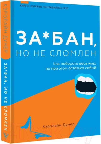 Изображение товара Книга АСТ За*бан, но не сломлен. Как побороть весь мир (Дунер К.)