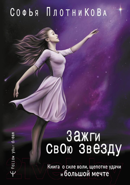 Изображение товара Книга АСТ Зажги свою звезду. Книга о силе воли (Плотникова С.)