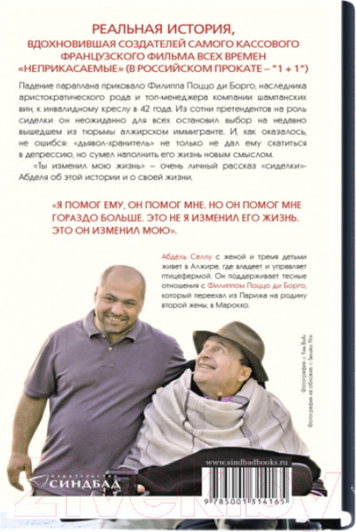 Изображение товара Книга Sindbad Ты изменил мою жизнь (Селлу А.)