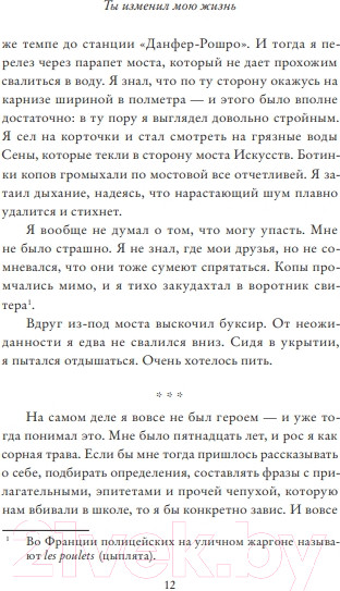 Изображение товара Книга Sindbad Ты изменил мою жизнь (Селлу А.)