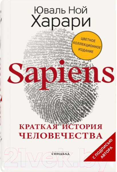 Изображение товара Книга Sindbad Sapiens. Краткая история человечества (Харари Ю.Н.)