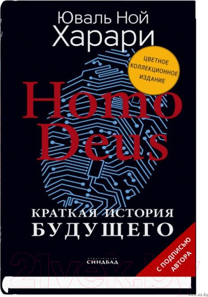Изображение товара Книга Sindbad Homo Deus. Краткая история будущего (Харари Ю.Н.)