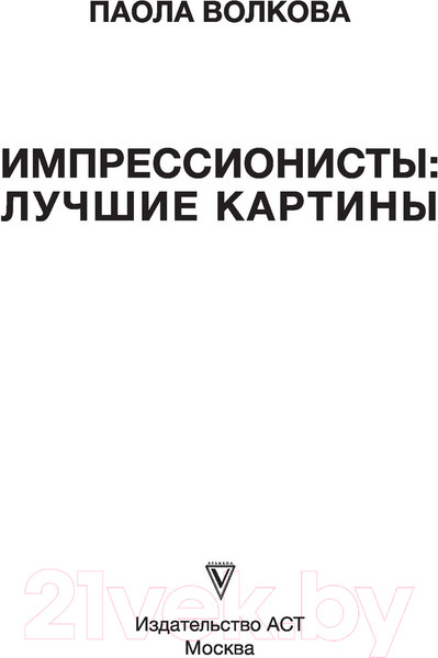 Изображение товара Книга АСТ Импрессионисты: лучшие картины (Волкова П.Д.)