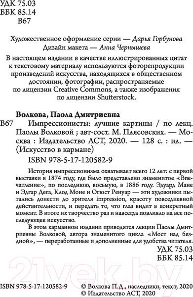 Изображение товара Книга АСТ Импрессионисты: лучшие картины (Волкова П.Д.)