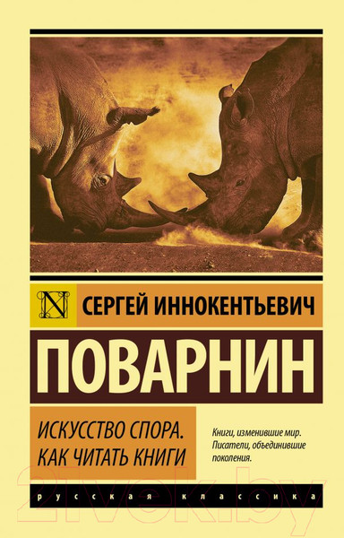 Изображение товара Книга АСТ Искусство спора. Как читать книги (Поварнин С.И.)