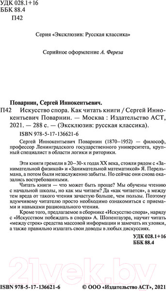 Изображение товара Книга АСТ Искусство спора. Как читать книги (Поварнин С.И.)