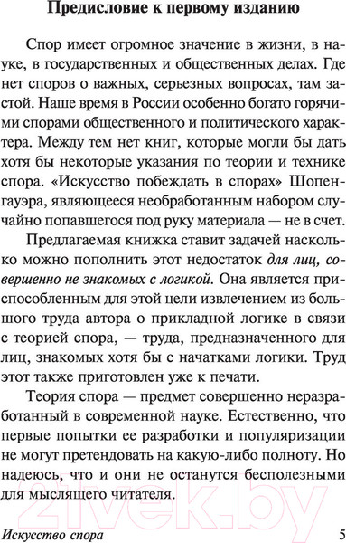 Изображение товара Книга АСТ Искусство спора. Как читать книги (Поварнин С.И.)
