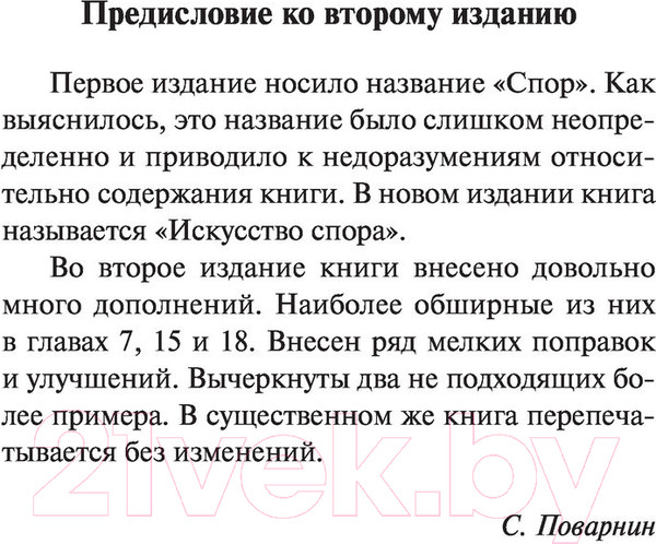 Изображение товара Книга АСТ Искусство спора. Как читать книги (Поварнин С.И.)